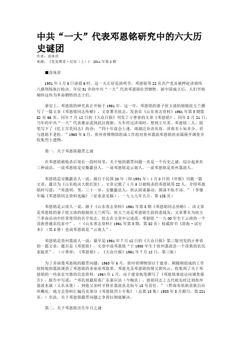 中共“一大”代表邓恩铭研究中的六大历史谜团