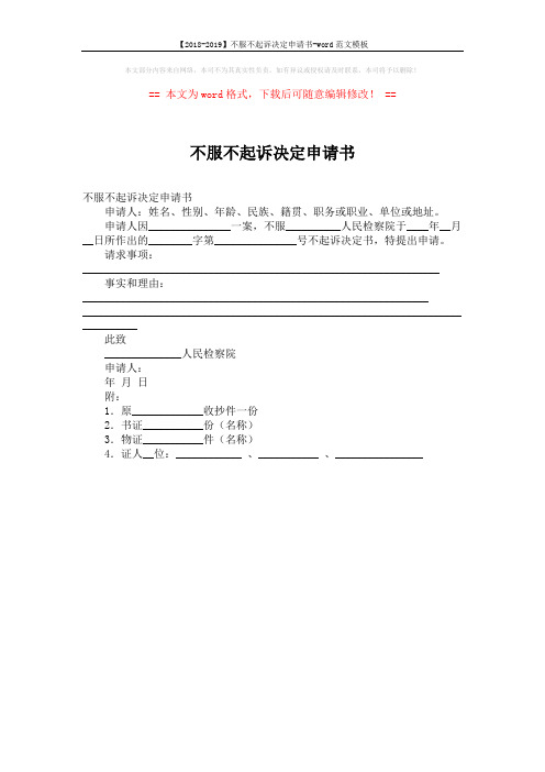 【2018-2019】不服不起诉决定申请书-word范文模板 (1页)