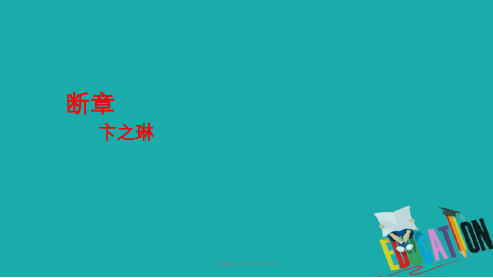 部编版九年级下册语文断章课件