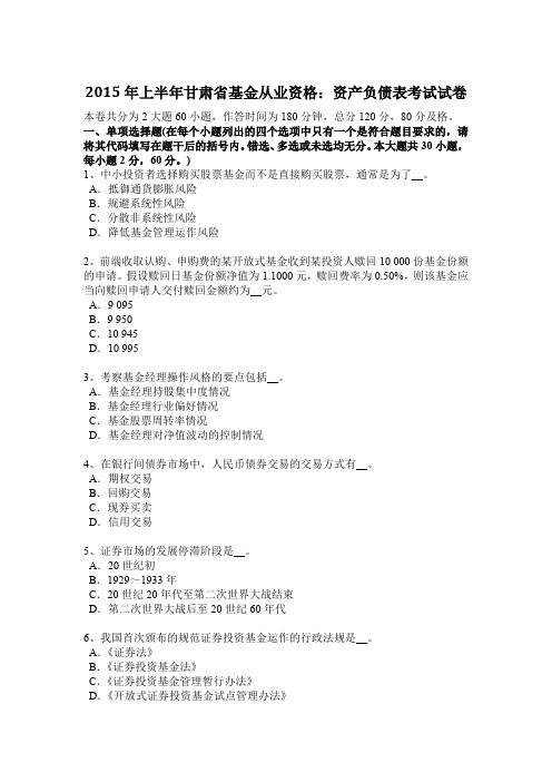 2015年上半年甘肃省基金从业资格：资产负债表考试试卷