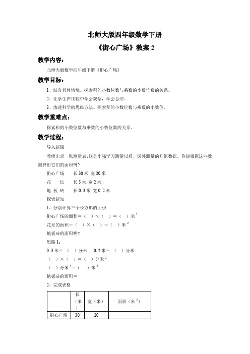 北师大版四年级数学下册《街心广场》教案2