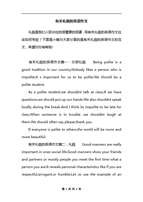有关礼貌的英语作文
