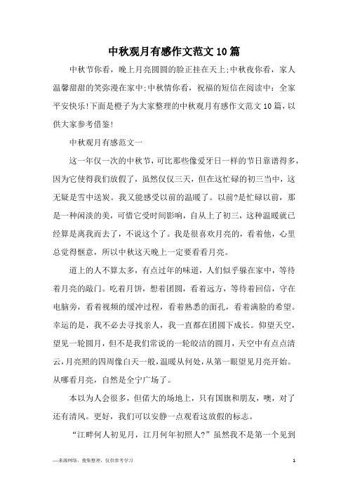 中秋观月有感作文范文10篇