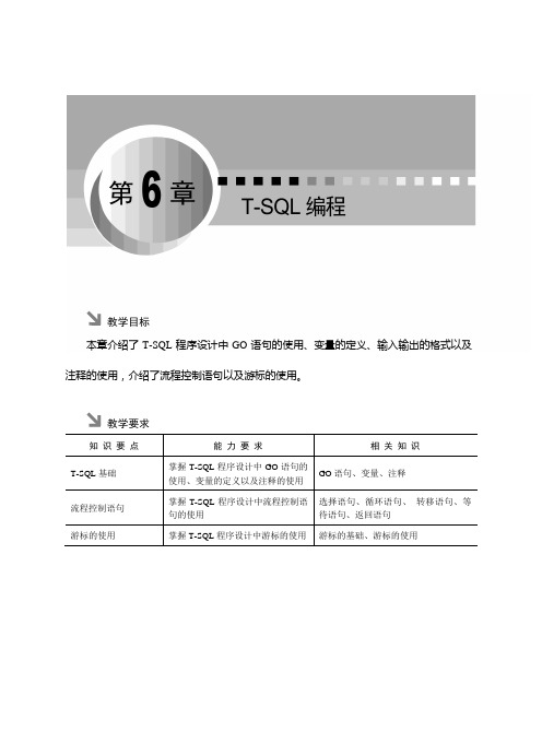 T-SQL编程