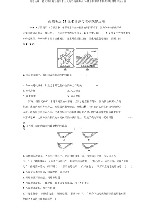 高考地理一轮复习计划专题三水文及地形高频考点29流水侵蚀及沉积规律运用练习含解析