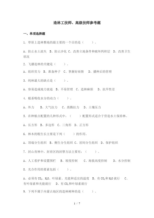 造林工技师、高级技师参考题