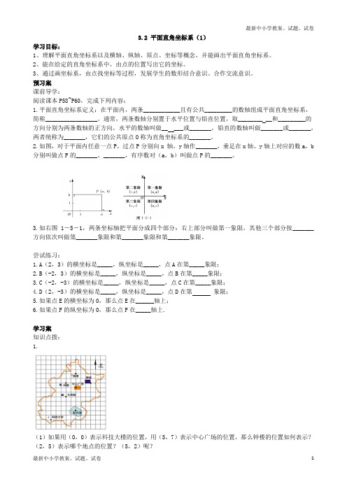 八年级上册数学3.2平面直角坐标系(1)(导学案)
