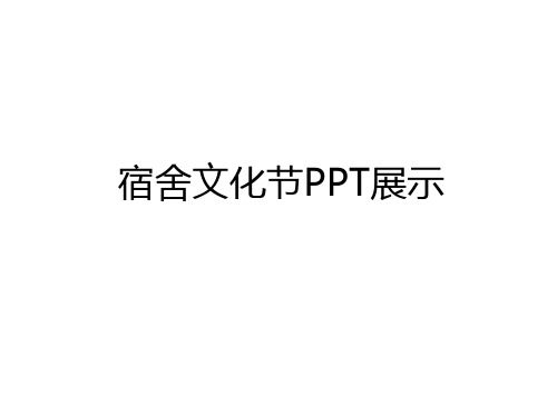 最新宿舍文化节PPT展示培训讲学