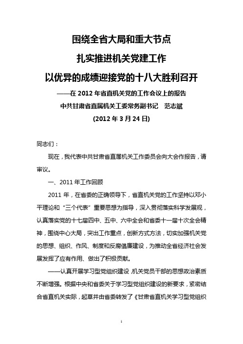 范志斌2012年3月24日在2012年甘肃省直机关党的工作会议上的报告