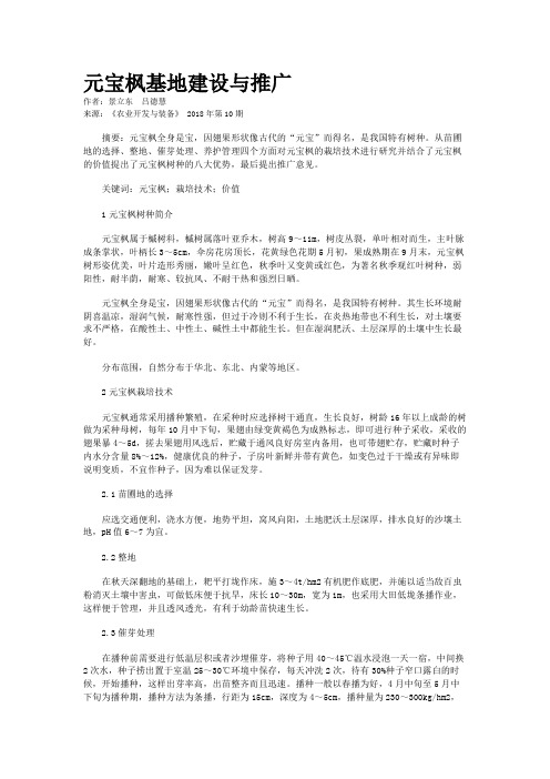 元宝枫基地建设与推广 