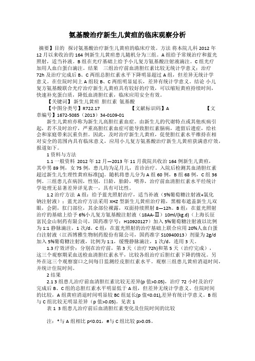 氨基酸治疗新生儿黄疸的临床观察分析