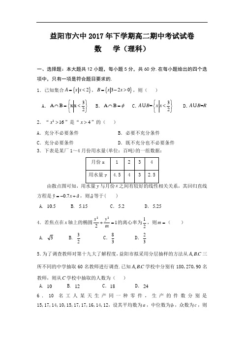 湖南省益阳市第六中学高二上学期期中考试数学(理)试题