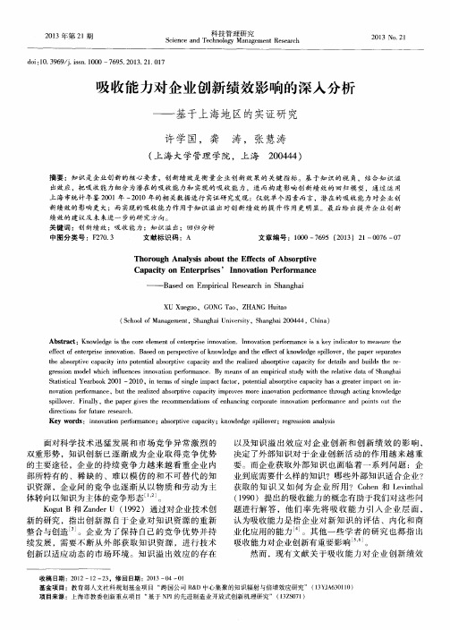 吸收能力对企业创新绩效影响的深入分析——基于上海地区的实证研究