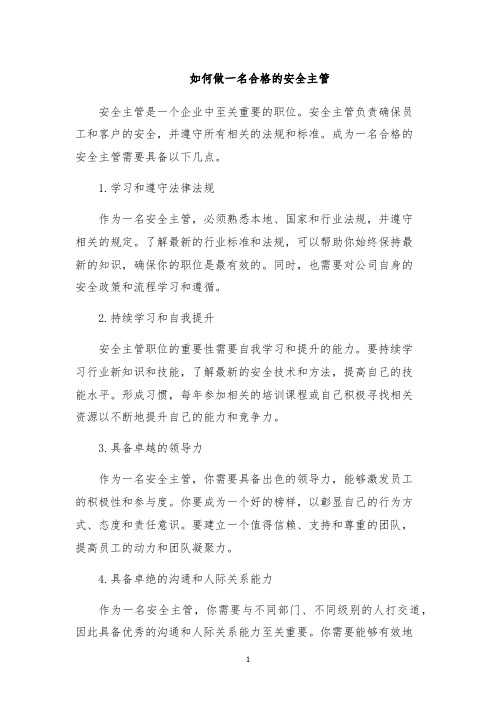 如何做一名合格的安全主管