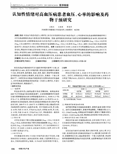 认知性情绪对高血压病患者血压、心率的影响及药物干预研究