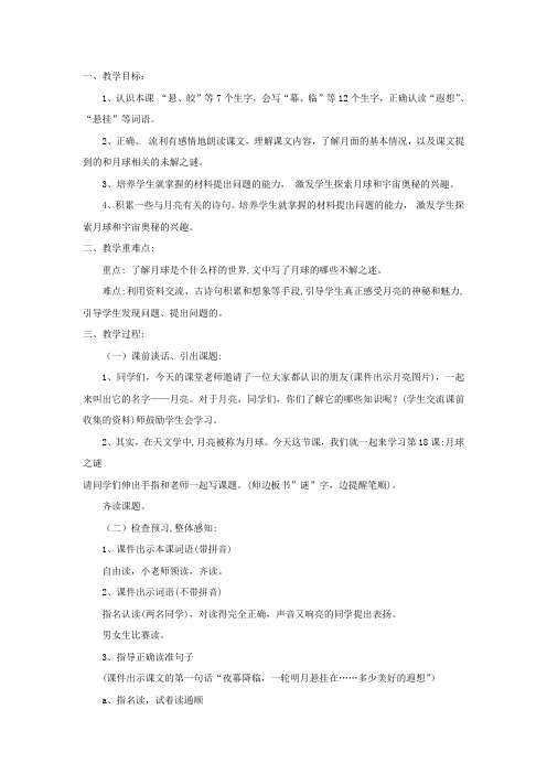 小学语文_月球之谜教学设计学情分析教材分析课后反思