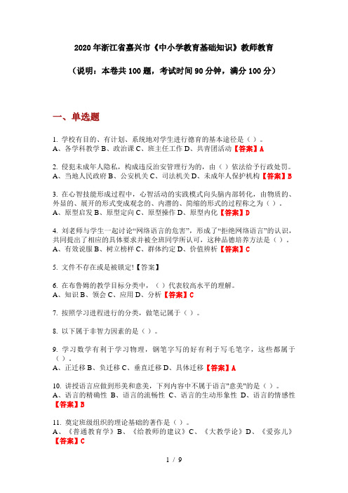 2020年浙江省嘉兴市《中小学教育基础知识》教师教育