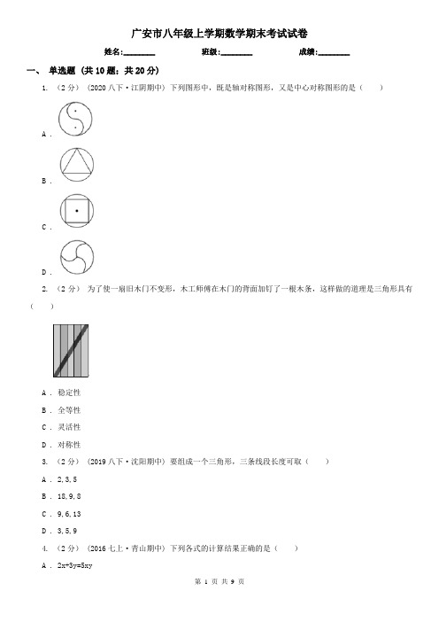 广安市八年级上学期数学期末考试试卷