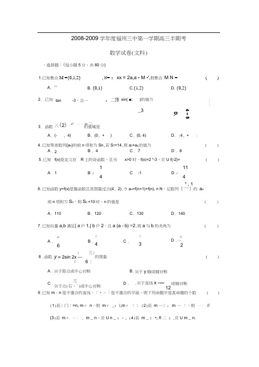2008-2009学年福州三中第一学期高三半期考文