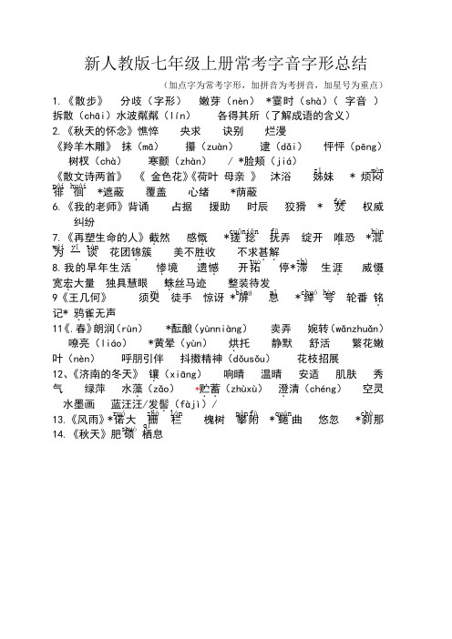 新人教版七年级上册常考字音字形总结
