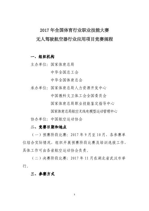 2017年全国体育行业职业技能大赛无人驾驶航空器行业应用项目竞赛