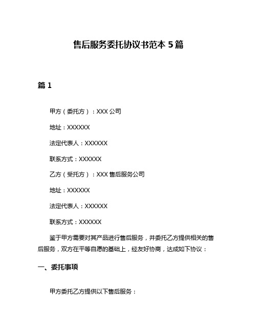 售后服务委托协议书范本5篇