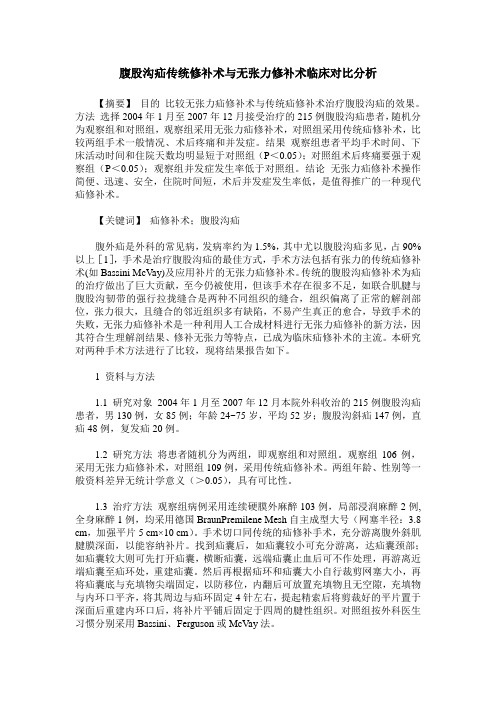 腹股沟疝传统修补术与无张力修补术临床对比分析