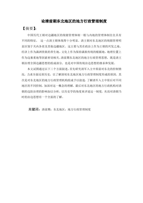 清前期东北地区的地方行政管理制度