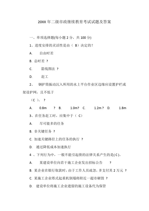 二级市政继续教育考试试题及答案