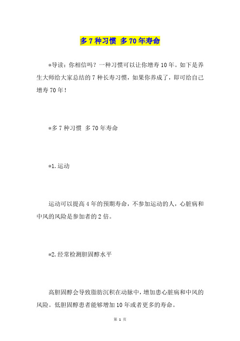 多7种习惯 多70年寿命