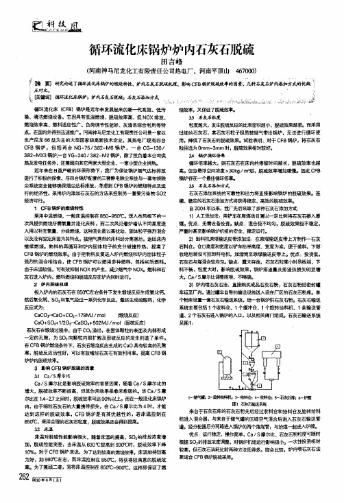 循环流化床锅炉炉内石灰石脱硫