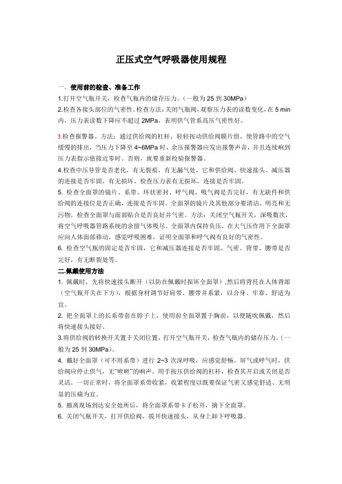 正压式空气呼吸器使用规程