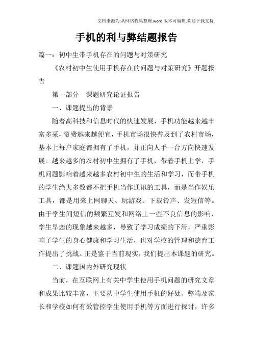 手机的利与弊结题报告