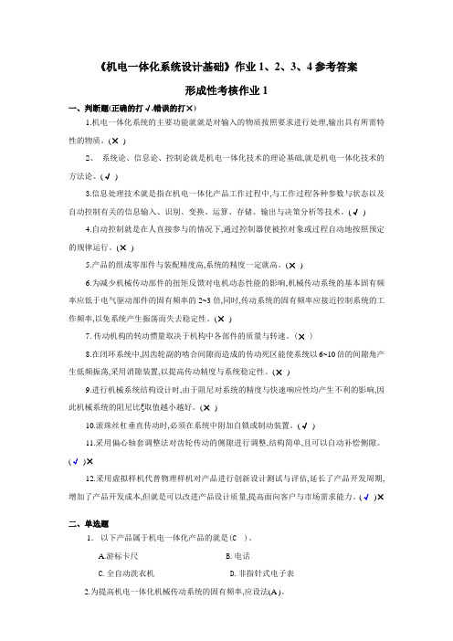 《机电一体化系统设计基础》作业1234参考答案