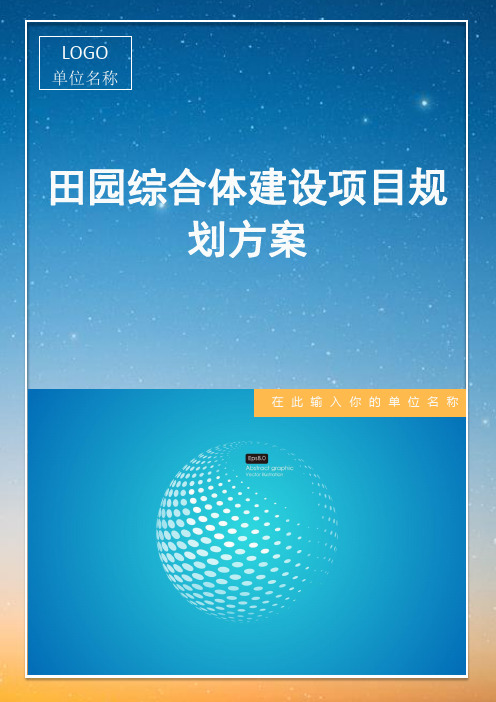 田园综合体建设项目规划方案(完整版)