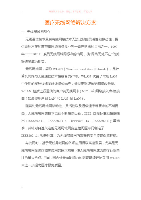 医疗无线网络解决方案