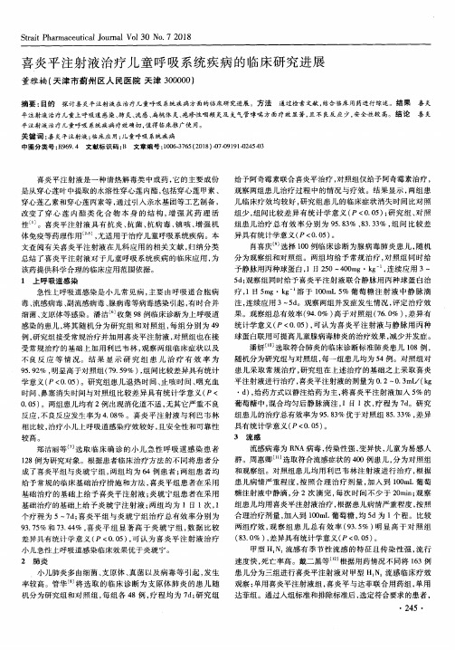 喜炎平注射液治疗儿童呼吸系统疾病的临床研究进展