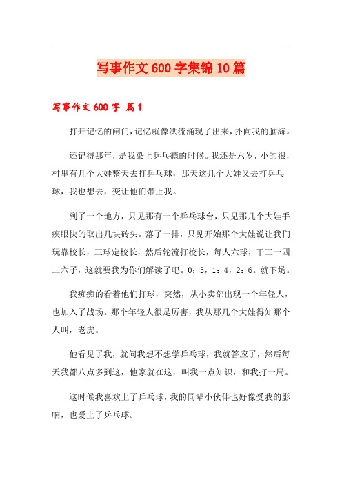 写事作文600字集锦10篇