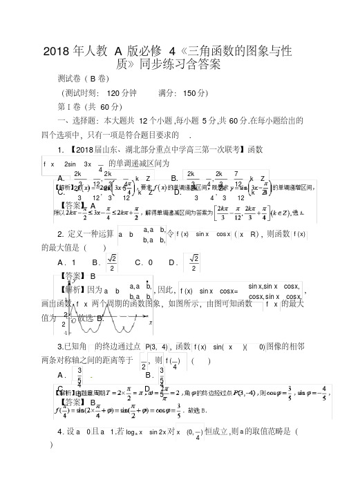 2018年人教A版必修4《三角函数的图象与性质》同步练习含答案