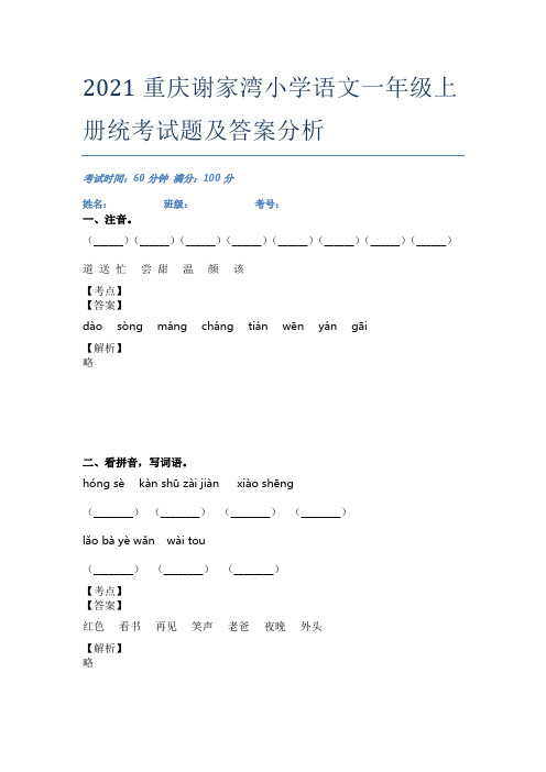 2021重庆谢家湾小学语文一年级上册统考试题及答案分析