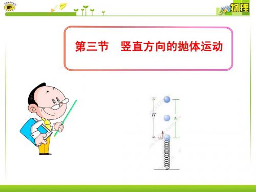 第三节竖直方向的抛体运动