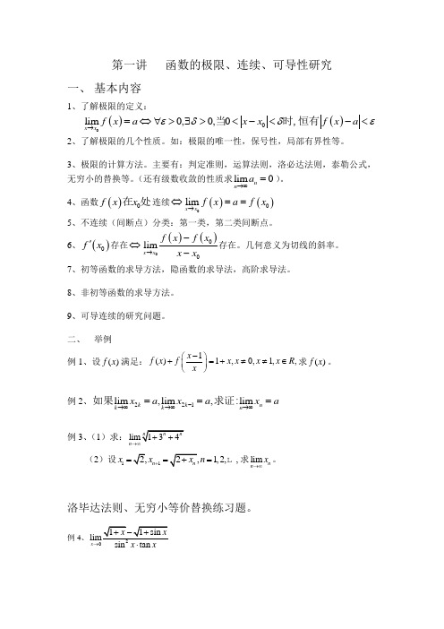 第一讲   函数的极限、连续、可导性研究