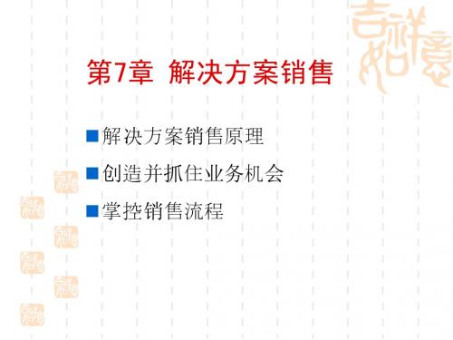 7.解决方案销售