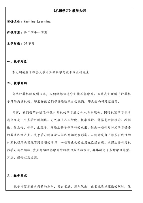 机器学习教学大纲