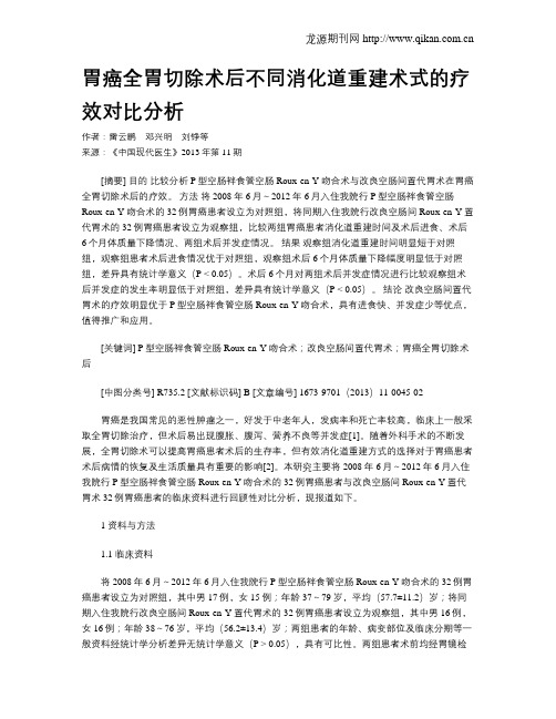胃癌全胃切除术后不同消化道重建术式的疗效对比分析