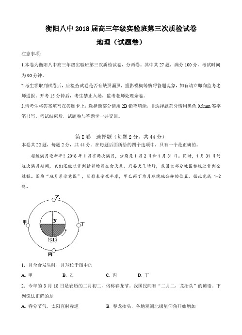 湖南省衡阳市第八中学2018届高三地理(实验班)第三次质检 地理