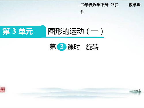 部编人教版二年级数学下册《第3单元图形的运动第3课时 旋转》精品优质课公开课件