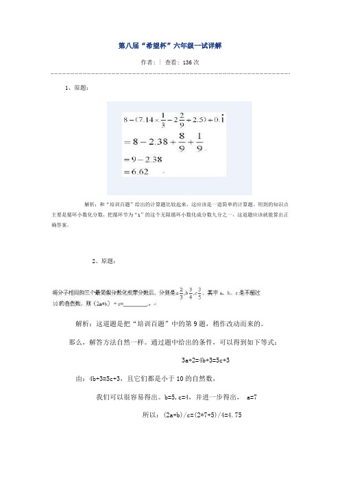 第八届“希望杯”六年级一试详解