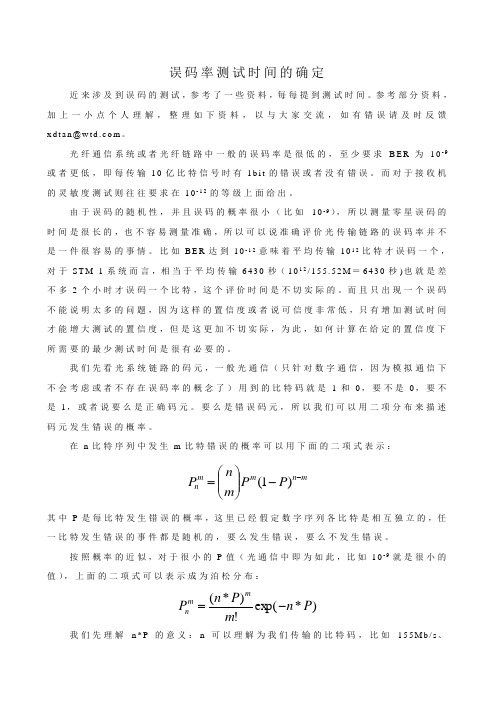 误码率测试时间的确定