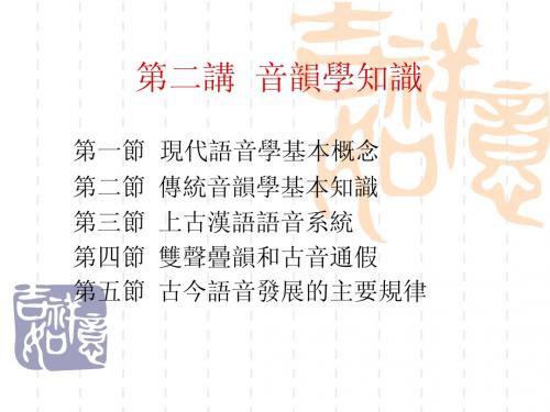 第二讲__音韵学知识